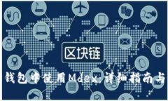 如何在TP钱包中使用Mdex：详细指南与实用技巧