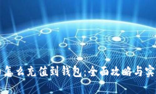虚拟币怎么充值到钱包：全面攻略与实用技巧