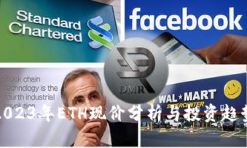 2023年ETH现价分析与投资趋势
