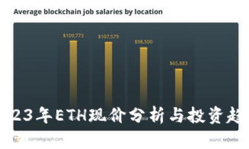 2023年ETH现价分析与投资趋势