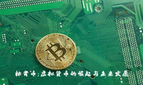 林肯币：虚拟货币的崛起与未来发展