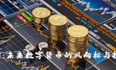 虚拟币STE：未来数字货币的风向标与投资新机遇