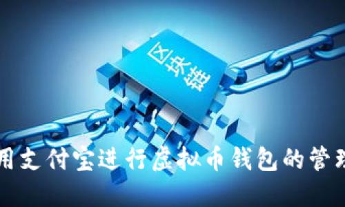 如何使用支付宝进行虚拟币钱包的管理和交易