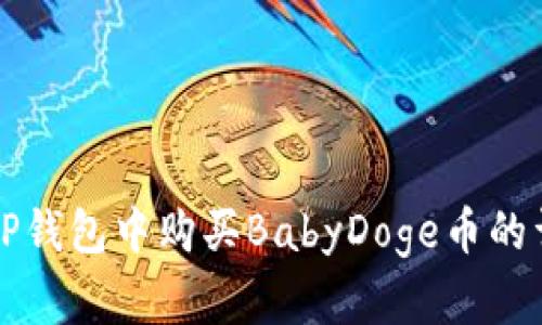 如何在TP钱包中购买BabyDoge币的详细指南