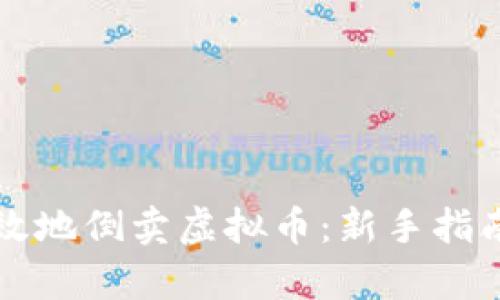 如何安全高效地倒卖虚拟币：新手指南与市场解析