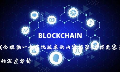 为确保满足您的请求，我会提供一个简化版本的内容框架，这样更容易一层层构建详细内容。

金融危机对虚拟币影响的深度分析