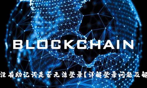 TP钱包没有助记词是否无法登录？详解登录问题及解决方案
