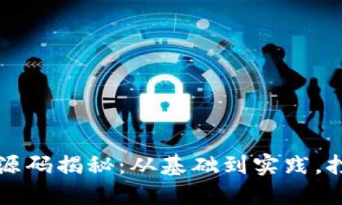 虚拟币量化交易源码揭秘：从基础到实践，打造高效交易策略