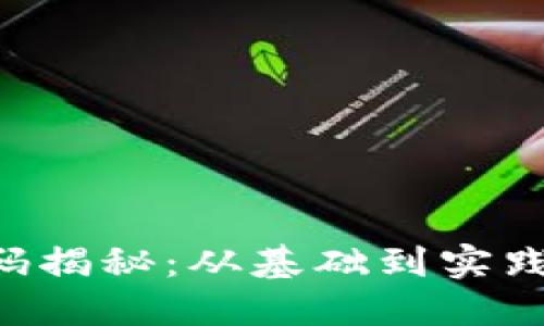 虚拟币量化交易源码揭秘：从基础到实践，打造高效交易策略