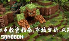 滕州虚拟币投资指南：市场分析、风险与机会
