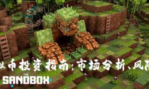 滕州虚拟币投资指南：市场分析、风险与机会