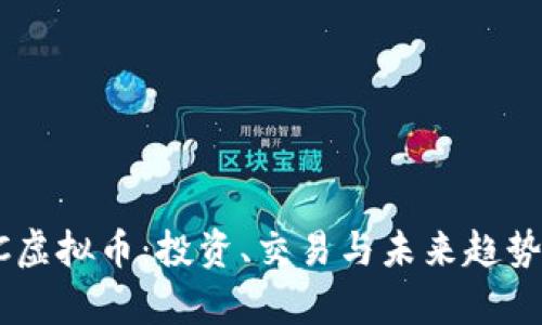 CTSC虚拟币：投资、交易与未来趋势解析