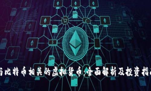 与比特币相关的虚拟货币：全面解析及投资指南