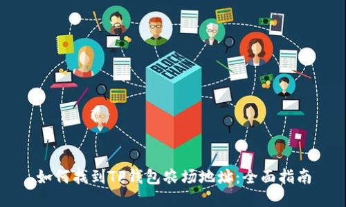 如何找到TP钱包农场地址：全面指南