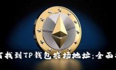如何找到TP钱包农场地址：全面指南