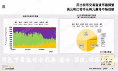虚拟币钱包下载流程全指南：安全、便捷、快速
