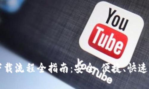 虚拟币钱包下载流程全指南：安全、便捷、快速获取数字资产
