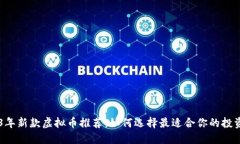 2023年新款虚拟币推荐：如何选择最适合你的投资
