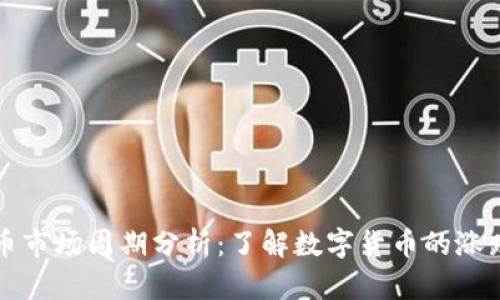 虚拟币市场周期分析：了解数字货币的涨跌规律