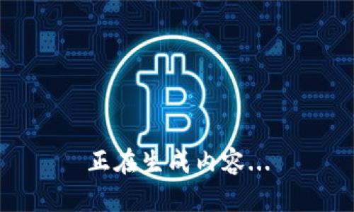 正在生成内容...