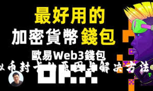 虚拟币封卡的原因与解决方法详解