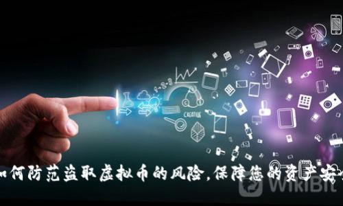 如何防范盗取虚拟币的风险，保障您的资产安全