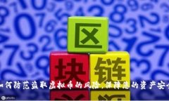 如何防范盗取虚拟币的风险，保障您的资产安全