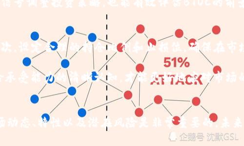   虚拟币BTOC：未来数字资产的新趋势与投资机会 / 
 guanjianci 虚拟币, BTOC, 数字资产, 投资机会 /guanjianci 

引言
在当今快速发展的金融科技时代，虚拟币已经成为了许多人关注的热点。作为一种新兴的资产类别，虚拟币拥有着无限的可能性和机遇。在众多虚拟币当中，BTOC（Business To Open Chain）凭借其独特的优势和潜力逐渐引起投资者的青睐。本文将深入探讨BTOC的概念、特性、市场前景，以及投资者在参与BTOC项目时需要关注的要素。

BTOC的定义与背景
BTOC是一种基于区块链技术的数字资产，其目的是为商业交易提供一种更加高效、安全和去中心化的支付方式。BTOC的核心在于将商业交易与开放的区块链网络相连接，这样不仅提高了交易的透明度，还了交易的效率。在这个体系中，用户可以通过虚拟币进行点对点交易，同时也能享受到区块链带来的隐私保护和数据安全。

与传统的金融系统相比，BTOC利用智能合约的优势，可以在无需中介的情况下实现自动化执行，降低了交易成本并加速了交易流程。随着越来越多的企业和个人开始接受和使用虚拟币，BTOC将可能成为未来商业交易的重要组成部分。

BTOC的特性与优势
BTOC作为一种新兴的虚拟币，具有多种显著的特性和优势，以下为关键要素：

h41. 去中心化/h4
BTOC基于区块链技术，具备去中心化的特性，意味着交易不再依赖于单一的中央机构。这种去中心化的方式能够有效防止了单点故障，提高了系统的鲁棒性。同时，去中心化也有利于降低交易的腐败和舞弊风险。

h42. 高效性与透明性/h4
使用BTOC进行交易，大幅提升了交易的效率。每笔交易都在区块链上记录并公示，任何人都可以查阅，这样的透明性使得参与者对于交易的安全性更具信心。同样，用户可以实时追踪交易记录，确保所有交易都公正可信。

h43. 跨境交易便利/h4
BTOC可以打破传统金融体系中跨境交易的壁垒。无论是国际汇款还是跨国贸易，使用BTOC可以极大地简化流程，并且通常会减少交易成本。这使得BTOC特别适合于需要频繁进行国际交易的企业。

h44. 加强安全性/h4
由于区块链技术的加密特性，BTOC提供了更强的安全性。每一笔交易在验证后被记录在区块链上，任何试图伪造或篡改变的行为都将被检测到。此外，BTOC支持多重签名和冷存储等安全方案，可以进一步保护用户的资产。

BTOC市场发展现状
近年来，虚拟币市场发展迅速，BTOC作为其中之一，其市场潜力逐渐显现。根据最新数据，BTOC的市值在短时间内增长了数倍，吸引了大量投资者的关注。随着越来越多的企业采用BTOC作为交易手段，市场需求不断攀升。

许多金融机构开始研究BTOC的应用场景，甚至一些国家和地区已经将其纳入监管框架。这些都是BTOC市场发展的积极信号，说明其未来前景可期。

如何有效投资BTOC
如果您决定投资BTOC，那么在投资前需进行充分的市场调研与分析，以降低潜在风险。以下是一些建议：

h41. 了解市场动态/h4
在选择投资BTOC前，务必了解该币的市场动态和技术背景。通过阅读相关的研究报告、关注行业分析师的见解，您可以对BTOC的市场走向有更全面的认知。

h42. 分析项目团队与技术实力/h4
BTOC的成功离不开强有力的团队支持，因此在投资时应仔细考察该项目的核心团队背景及其以往的项目经验。一个专业的团队通常会在技术上具备更强的执行力和应对市场波动的能力。

h43. 风险评估/h4
虚拟币市场波动非常剧烈，投资者必须做好充分的风险评估和准备。制定适合的投资策略，合理配置资产，不好高骛远，确保在波动中始终保持理智。

针对BTOC的五个相关问题

h41. BTOC与其他虚拟币相比有哪些区别？/h4
BTOC与其他虚拟币有许多显著区别。首先，BTOC的应用场景主要集中在商业领域，目标在于为商业交易提供一个高效的生态系统。而其他许多虚拟币如比特币则更注重作为一种价值存储或投资工具。此外，BTOC强调使用智能合约和开放链的技术，因此在交易过程中能够提供更高的透明度和安全性。

其次，BTOC更加注重实际应用，与多个行业的商务场景紧密结合。这使得BTOC在潜在用户的认同度上表现得更加优异。而许多传统虚拟币在技术应用和商业模式方面仍在探索阶段，尚未形成完整的商业闭环。

h42. 如何保障BTOC的安全性？/h4
确保BTOC的安全性是每个投资者必须关注的要点。首先，在存储BTOC时，用户应选择安全的钱包进行存储，可以采用冷钱包进行离线存储，降低被黑客攻击的风险。此外，使用多重签名技术是一个有效的保护手段，要求多个私钥才能进行操作，这样可以有效阻止单点故障。

其次，定期检查BTOC项目的技术更新和安全审计报告，确保代码的透明性和漏洞的及时修补。同时，对于平台的合规性和监管环境变化，也应持续关注，以规避法律风险。

h43. BTOC在未来可能面临哪些挑战？/h4
BTOC在未来的推广过程中，可能会面临诸多挑战。其中之一是监管政策的不断变化，许多国家尚未对虚拟币形成稳定的政策环境，这可能会影响其扩展的自由度和应用场景。此外，市场竞争也日益激烈，许多新兴数字资产不断崛起，如何在众多竞争者中脱颖而出，将成为BTOC必须思考的问题。

同时，用户教育也是BTOC面临的一项重大挑战。许多潜在用户对虚拟币领域的知识相对匮乏，了解和信任仍需时间。因此，BTOC需要在推广过程中加强与用户的互动和教育，增强市场认知度。

h44. BTOC的市场前景如何评估？/h4
评估BTOC的市场前景，首先要从技术和应用两个方面综合考量。技术方面，BTOC是否能够持续创新并保持竞争力？是否能在技术上解决当前市场痛点？这些都至关重要。同时，关注BTOC在实际应用中的反馈与表现，企业和消费者的接受程度，以及市场评估一致性。

其次，行业趋势也不可忽视。随着数字化和全球化的加速，BTOC的市场需求可能会逐步增加。此外，监测宏观经济和政策环境的变化，及时根据市场信号调整投资策略，也能有效评估BTOC的前景。

h45. 投资者如何应对BTOC市场波动？/h4
面对BTOC市场的波动，投资者需要维持冷静和理性的心态。首先，建立合理的投资组合，避免将所有资金投入到单一资产中，可以有效降低风险。其次，设定合理的持仓比例和止损位，确保在市场波动过程中能够保持资产的安全。

同时，关注市场消息和技术分析，了解市场情绪并及时调整投资策略。如果市场处于过热状态，可能需要考虑逐步减仓。保持对自身投资目标和风险承受能力的清晰认知，才能更好地应对市场的不确定性。

结论
虚拟币BTOC的兴起为商业交易带来了深远的影响，凭借其独特的技术优势和应用前景，受到越来越多投资者的关注。在投资BTOC之前，了解其市场动态、特性以及潜在风险是非常重要的。未来，随着市场的不断成熟，BTOC有望在全球范围内发挥更加重要的作用，成为数字经济中的一股不可忽视的力量。