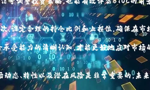   虚拟币BTOC：未来数字资产的新趋势与投资机会 / 
 guanjianci 虚拟币, BTOC, 数字资产, 投资机会 /guanjianci 

引言
在当今快速发展的金融科技时代，虚拟币已经成为了许多人关注的热点。作为一种新兴的资产类别，虚拟币拥有着无限的可能性和机遇。在众多虚拟币当中，BTOC（Business To Open Chain）凭借其独特的优势和潜力逐渐引起投资者的青睐。本文将深入探讨BTOC的概念、特性、市场前景，以及投资者在参与BTOC项目时需要关注的要素。

BTOC的定义与背景
BTOC是一种基于区块链技术的数字资产，其目的是为商业交易提供一种更加高效、安全和去中心化的支付方式。BTOC的核心在于将商业交易与开放的区块链网络相连接，这样不仅提高了交易的透明度，还了交易的效率。在这个体系中，用户可以通过虚拟币进行点对点交易，同时也能享受到区块链带来的隐私保护和数据安全。

与传统的金融系统相比，BTOC利用智能合约的优势，可以在无需中介的情况下实现自动化执行，降低了交易成本并加速了交易流程。随着越来越多的企业和个人开始接受和使用虚拟币，BTOC将可能成为未来商业交易的重要组成部分。

BTOC的特性与优势
BTOC作为一种新兴的虚拟币，具有多种显著的特性和优势，以下为关键要素：

h41. 去中心化/h4
BTOC基于区块链技术，具备去中心化的特性，意味着交易不再依赖于单一的中央机构。这种去中心化的方式能够有效防止了单点故障，提高了系统的鲁棒性。同时，去中心化也有利于降低交易的腐败和舞弊风险。

h42. 高效性与透明性/h4
使用BTOC进行交易，大幅提升了交易的效率。每笔交易都在区块链上记录并公示，任何人都可以查阅，这样的透明性使得参与者对于交易的安全性更具信心。同样，用户可以实时追踪交易记录，确保所有交易都公正可信。

h43. 跨境交易便利/h4
BTOC可以打破传统金融体系中跨境交易的壁垒。无论是国际汇款还是跨国贸易，使用BTOC可以极大地简化流程，并且通常会减少交易成本。这使得BTOC特别适合于需要频繁进行国际交易的企业。

h44. 加强安全性/h4
由于区块链技术的加密特性，BTOC提供了更强的安全性。每一笔交易在验证后被记录在区块链上，任何试图伪造或篡改变的行为都将被检测到。此外，BTOC支持多重签名和冷存储等安全方案，可以进一步保护用户的资产。

BTOC市场发展现状
近年来，虚拟币市场发展迅速，BTOC作为其中之一，其市场潜力逐渐显现。根据最新数据，BTOC的市值在短时间内增长了数倍，吸引了大量投资者的关注。随着越来越多的企业采用BTOC作为交易手段，市场需求不断攀升。

许多金融机构开始研究BTOC的应用场景，甚至一些国家和地区已经将其纳入监管框架。这些都是BTOC市场发展的积极信号，说明其未来前景可期。

如何有效投资BTOC
如果您决定投资BTOC，那么在投资前需进行充分的市场调研与分析，以降低潜在风险。以下是一些建议：

h41. 了解市场动态/h4
在选择投资BTOC前，务必了解该币的市场动态和技术背景。通过阅读相关的研究报告、关注行业分析师的见解，您可以对BTOC的市场走向有更全面的认知。

h42. 分析项目团队与技术实力/h4
BTOC的成功离不开强有力的团队支持，因此在投资时应仔细考察该项目的核心团队背景及其以往的项目经验。一个专业的团队通常会在技术上具备更强的执行力和应对市场波动的能力。

h43. 风险评估/h4
虚拟币市场波动非常剧烈，投资者必须做好充分的风险评估和准备。制定适合的投资策略，合理配置资产，不好高骛远，确保在波动中始终保持理智。

针对BTOC的五个相关问题

h41. BTOC与其他虚拟币相比有哪些区别？/h4
BTOC与其他虚拟币有许多显著区别。首先，BTOC的应用场景主要集中在商业领域，目标在于为商业交易提供一个高效的生态系统。而其他许多虚拟币如比特币则更注重作为一种价值存储或投资工具。此外，BTOC强调使用智能合约和开放链的技术，因此在交易过程中能够提供更高的透明度和安全性。

其次，BTOC更加注重实际应用，与多个行业的商务场景紧密结合。这使得BTOC在潜在用户的认同度上表现得更加优异。而许多传统虚拟币在技术应用和商业模式方面仍在探索阶段，尚未形成完整的商业闭环。

h42. 如何保障BTOC的安全性？/h4
确保BTOC的安全性是每个投资者必须关注的要点。首先，在存储BTOC时，用户应选择安全的钱包进行存储，可以采用冷钱包进行离线存储，降低被黑客攻击的风险。此外，使用多重签名技术是一个有效的保护手段，要求多个私钥才能进行操作，这样可以有效阻止单点故障。

其次，定期检查BTOC项目的技术更新和安全审计报告，确保代码的透明性和漏洞的及时修补。同时，对于平台的合规性和监管环境变化，也应持续关注，以规避法律风险。

h43. BTOC在未来可能面临哪些挑战？/h4
BTOC在未来的推广过程中，可能会面临诸多挑战。其中之一是监管政策的不断变化，许多国家尚未对虚拟币形成稳定的政策环境，这可能会影响其扩展的自由度和应用场景。此外，市场竞争也日益激烈，许多新兴数字资产不断崛起，如何在众多竞争者中脱颖而出，将成为BTOC必须思考的问题。

同时，用户教育也是BTOC面临的一项重大挑战。许多潜在用户对虚拟币领域的知识相对匮乏，了解和信任仍需时间。因此，BTOC需要在推广过程中加强与用户的互动和教育，增强市场认知度。

h44. BTOC的市场前景如何评估？/h4
评估BTOC的市场前景，首先要从技术和应用两个方面综合考量。技术方面，BTOC是否能够持续创新并保持竞争力？是否能在技术上解决当前市场痛点？这些都至关重要。同时，关注BTOC在实际应用中的反馈与表现，企业和消费者的接受程度，以及市场评估一致性。

其次，行业趋势也不可忽视。随着数字化和全球化的加速，BTOC的市场需求可能会逐步增加。此外，监测宏观经济和政策环境的变化，及时根据市场信号调整投资策略，也能有效评估BTOC的前景。

h45. 投资者如何应对BTOC市场波动？/h4
面对BTOC市场的波动，投资者需要维持冷静和理性的心态。首先，建立合理的投资组合，避免将所有资金投入到单一资产中，可以有效降低风险。其次，设定合理的持仓比例和止损位，确保在市场波动过程中能够保持资产的安全。

同时，关注市场消息和技术分析，了解市场情绪并及时调整投资策略。如果市场处于过热状态，可能需要考虑逐步减仓。保持对自身投资目标和风险承受能力的清晰认知，才能更好地应对市场的不确定性。

结论
虚拟币BTOC的兴起为商业交易带来了深远的影响，凭借其独特的技术优势和应用前景，受到越来越多投资者的关注。在投资BTOC之前，了解其市场动态、特性以及潜在风险是非常重要的。未来，随着市场的不断成熟，BTOC有望在全球范围内发挥更加重要的作用，成为数字经济中的一股不可忽视的力量。