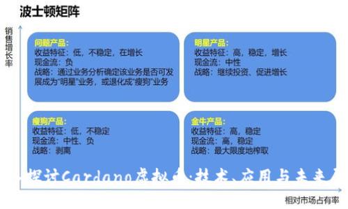 深入探讨Cardano虚拟币：技术、应用与未来展望