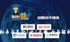如何实现虚拟币与美金1比1兑换：全面解析与市场