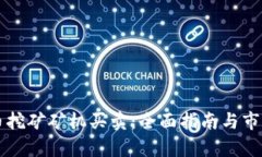 虚拟币挖矿矿机买卖：全面指南与市场分析