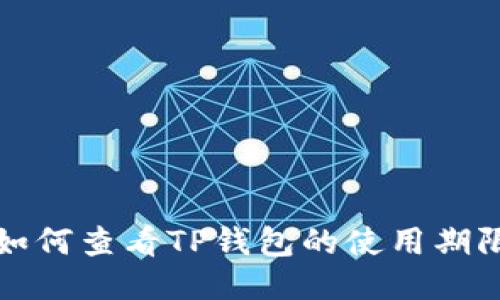 如何查看TP钱包的使用期限