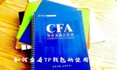 如何查看TP钱包的使用期限