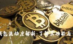 TP钱包流动度解析：了解其功能与作用