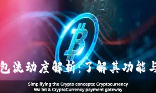 TP钱包流动度解析：了解其功能与作用