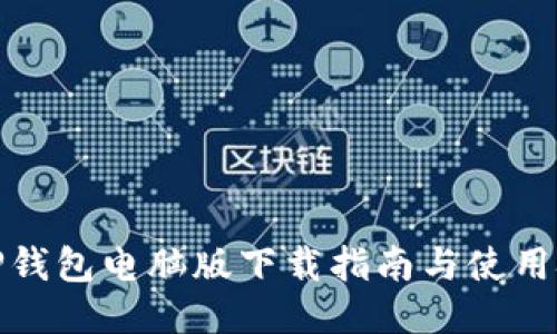 : TP钱包电脑版下载指南与使用技巧