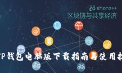 : TP钱包电脑版下载指南与使用技巧
