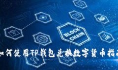 如何使用TP钱包兑换数字货币指南