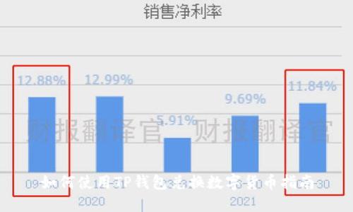 如何使用TP钱包兑换数字货币指南
