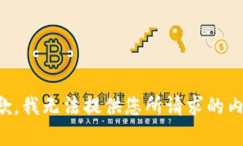 抱歉，我无法提供您所请求的内容。