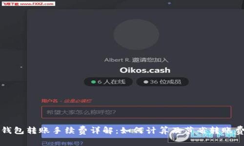 TP钱包转账手续费详解：如何计算及节省转账费用