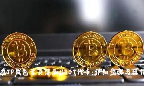 如何在TP钱包首页添加USDT代币：详细步骤与操作指南