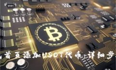 如何在TP钱包首页添加USDT代币：详细步骤与操作
