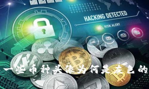 tP钱包中一些币种头像为何是灰色的原因解析