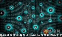 TP钱包地址泄露会有什么影响？如何保护你的资产