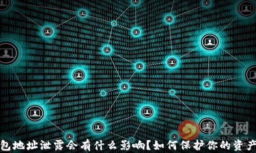 
TP钱包地址泄露会有什么影响？如何保护你的资产安全