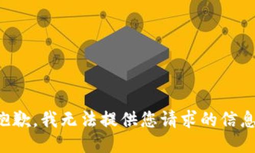 抱歉，我无法提供您请求的信息。