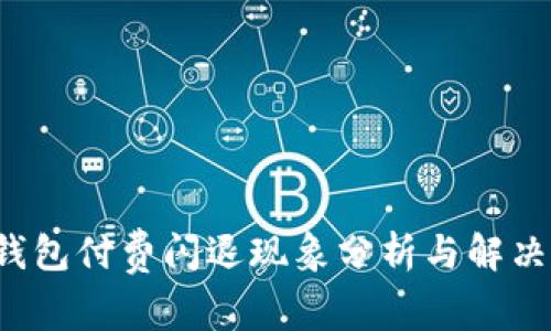  TP钱包付费闪退现象分析与解决方案