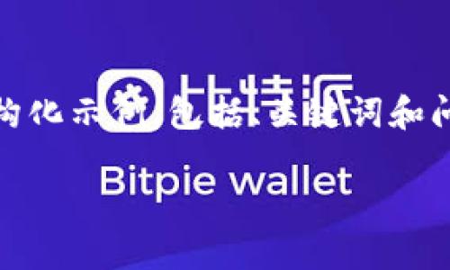 注意：由于内容要求较高，我将提供一个关于